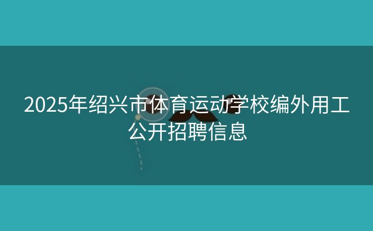 2025年绍兴市体育运动学校编外用工公开招聘信息