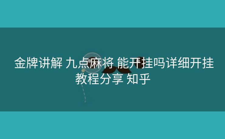  金牌讲解 九点麻将 能开挂吗详细开挂教程分享 知乎