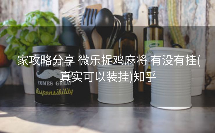  家攻略分享 微乐捉鸡麻将 有没有挂(真实可以装挂)知乎