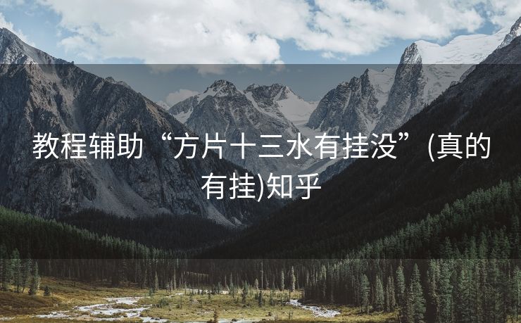 教程辅助“方片十三水有挂没”(真的有挂)知乎 教程辅助“方片十三水有挂没”(真的有挂)知乎