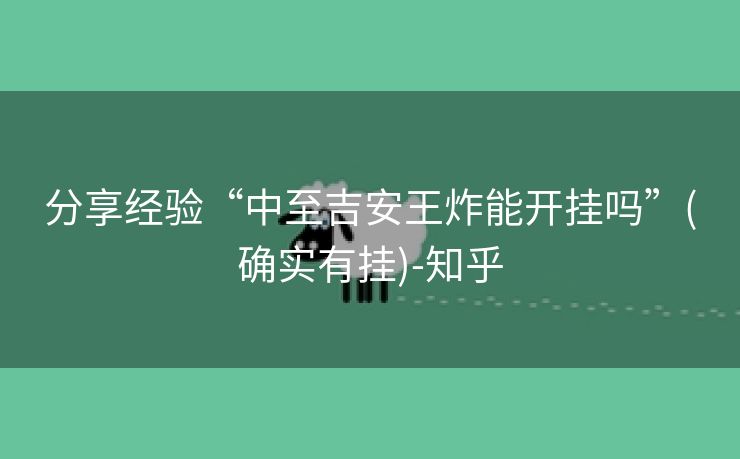 分享经验“中至吉安王炸能开挂吗”(确实有挂)-知乎
