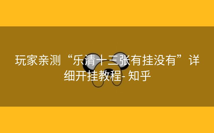 玩家亲测“乐清十三张有挂没有”详细开挂教程- 知乎 玩家亲测“乐清十三张有挂没有”详细开挂教程- 知乎