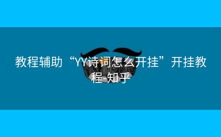 教程辅助“YY诗词怎么开挂”开挂教程-知乎 教程辅助“YY诗词怎么开挂”开挂教程-知乎