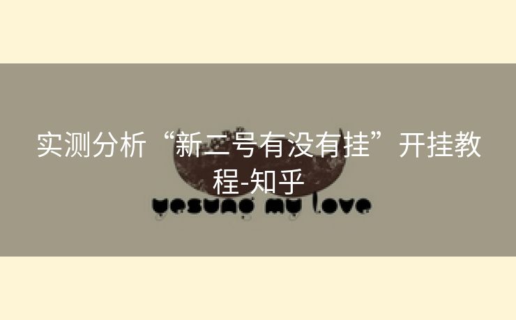 实测分析“新二号有没有挂”开挂教程-知乎 实测分析“新二号有没有挂”开挂教程-知乎