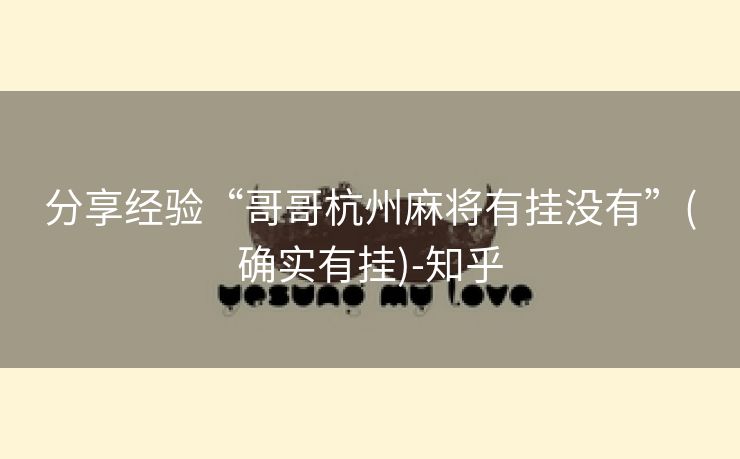 分享经验“哥哥杭州麻将有挂没有”(确实有挂)-知乎
