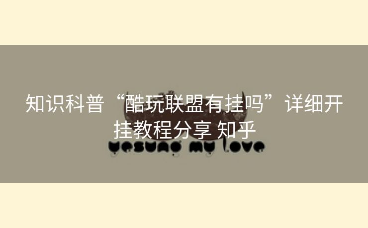 知识科普“酷玩联盟有挂吗”详细开挂教程分享 知乎 知识科普“酷玩联盟有挂吗”详细开挂教程分享 知乎