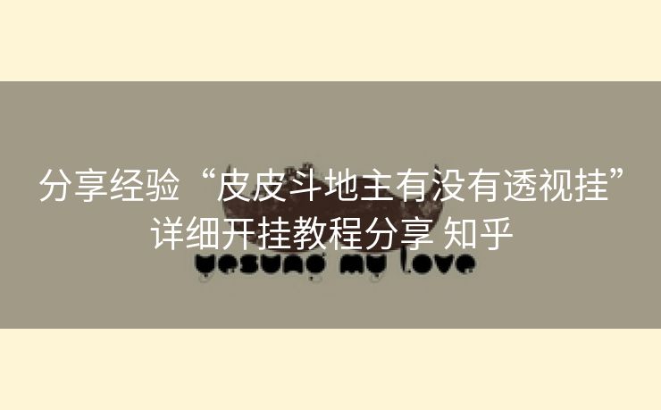 分享经验“皮皮斗地主有没有透视挂”详细开挂教程分享 知乎