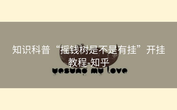 知识科普“摇钱树是不是有挂”开挂教程-知乎