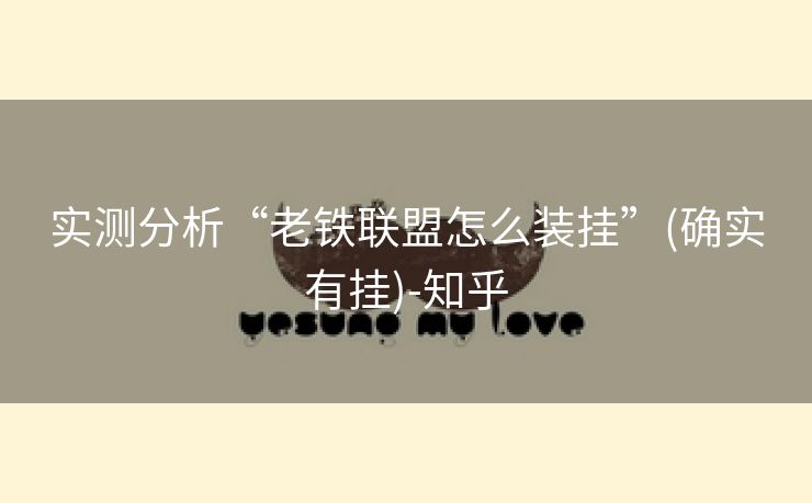 实测分析“老铁联盟怎么装挂”(确实有挂)-知乎 实测分析“老铁联盟怎么装挂”(确实有挂)-知乎