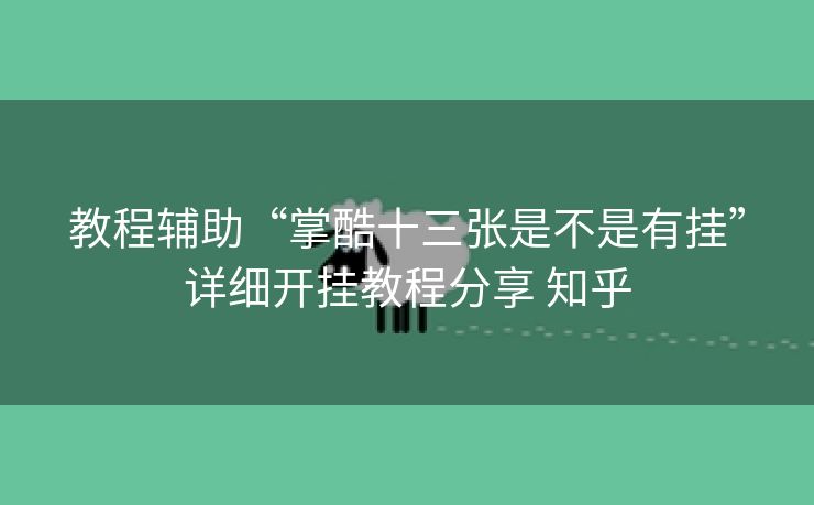 教程辅助“掌酷十三张是不是有挂”详细开挂教程分享 知乎 教程辅助“掌酷十三张是不是有挂”详细开挂教程分享 知乎
