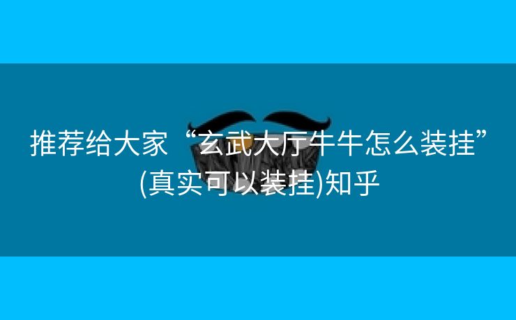 推荐给大家“玄武大厅牛牛怎么装挂”(真实可以装挂)知乎 推荐给大家“玄武大厅牛牛怎么装挂”(真实可以装挂)知乎