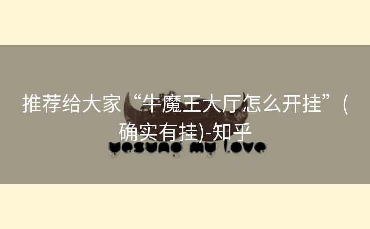 推荐给大家“牛魔王大厅怎么开挂”(确实有挂)-知乎 推荐给大家“牛魔王大厅怎么开挂”(确实有挂)-知乎