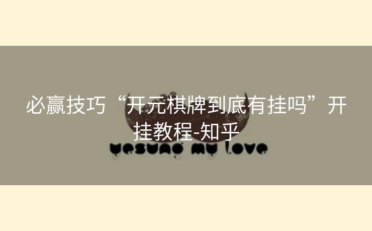 必赢技巧“开元棋牌到底有挂吗”开挂教程-知乎 必赢技巧“开元棋牌到底有挂吗”开挂教程-知乎