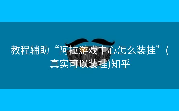 教程辅助“阿拉游戏中心怎么装挂”(真实可以装挂)知乎 教程辅助“阿拉游戏中心怎么装挂”(真实可以装挂)知乎