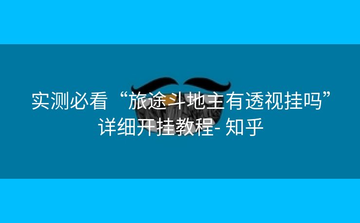 实测必看“旅途斗地主有透视挂吗”详细开挂教程- 知乎 实测必看“旅途斗地主有透视挂吗”详细开挂教程- 知乎