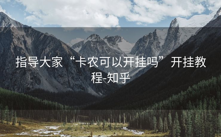 指导大家“卡农可以开挂吗”开挂教程-知乎 指导大家“卡农可以开挂吗”开挂教程-知乎