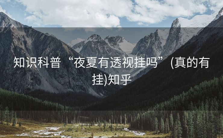 知识科普“夜夏有透视挂吗”(真的有挂)知乎