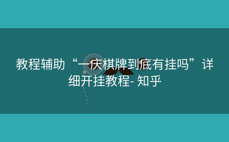 教程辅助“一庆棋牌到底有挂吗”详细开挂教程- 知乎 教程辅助“一庆棋牌到底有挂吗”详细开挂教程- 知乎