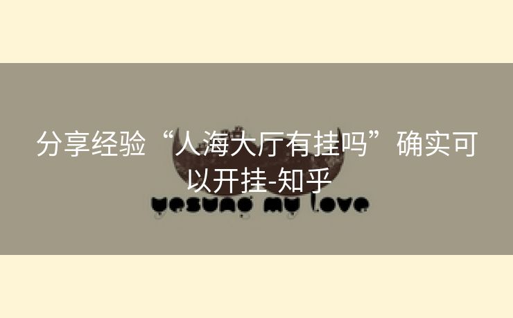 分享经验“人海大厅有挂吗”确实可以开挂-知乎 分享经验“人海大厅有挂吗”确实可以开挂-知乎