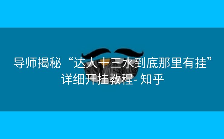 导师揭秘“达人十三水到底那里有挂”详细开挂教程- 知乎 导师揭秘“达人十三水到底那里有挂”详细开挂教程- 知乎