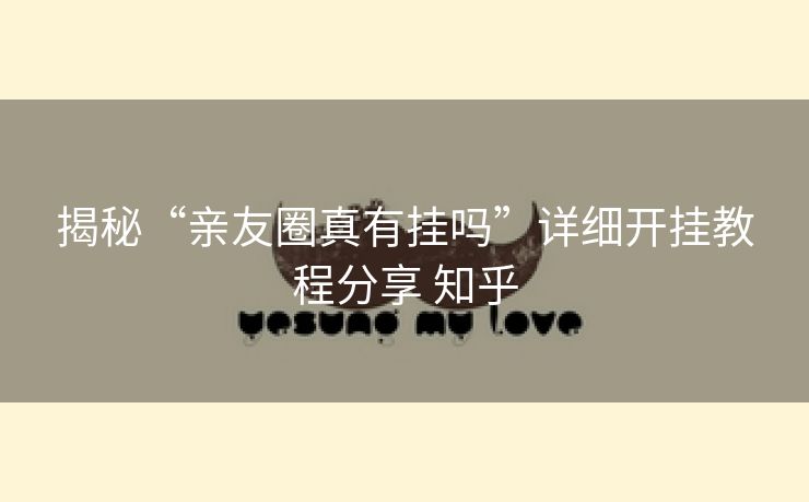 揭秘“亲友圈真有挂吗”详细开挂教程分享 知乎 揭秘“亲友圈真有挂吗”详细开挂教程分享 知乎