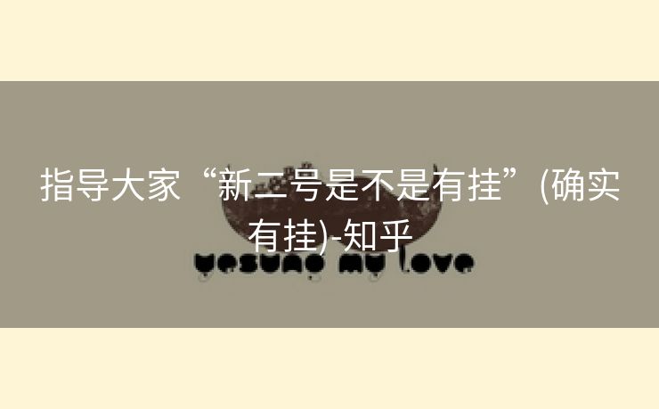 指导大家“新二号是不是有挂”(确实有挂)-知乎 指导大家“新二号是不是有挂”(确实有挂)-知乎