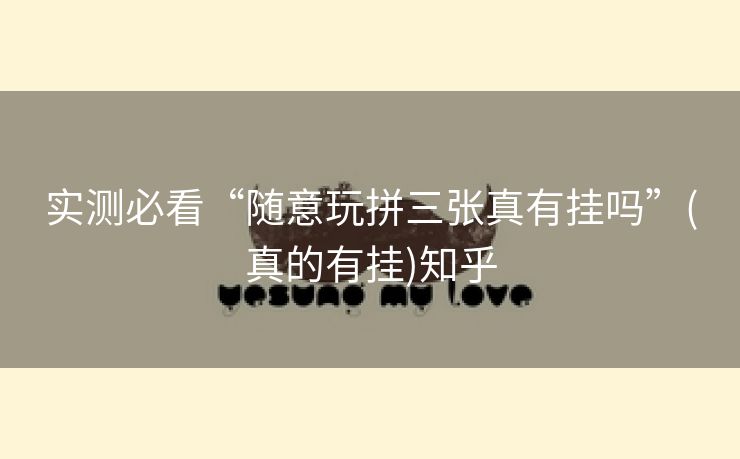 实测必看“随意玩拼三张真有挂吗”(真的有挂)知乎