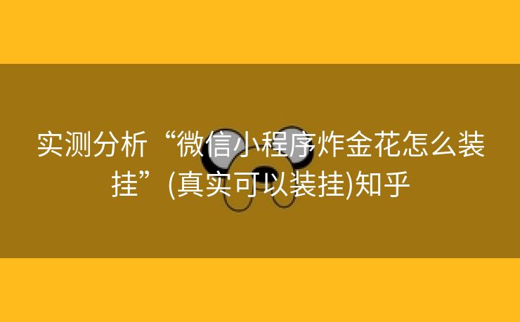 实测分析“微信小程序炸金花怎么装挂”(真实可以装挂)知乎 实测分析“微信小程序炸金花怎么装挂”(真实可以装挂)知乎