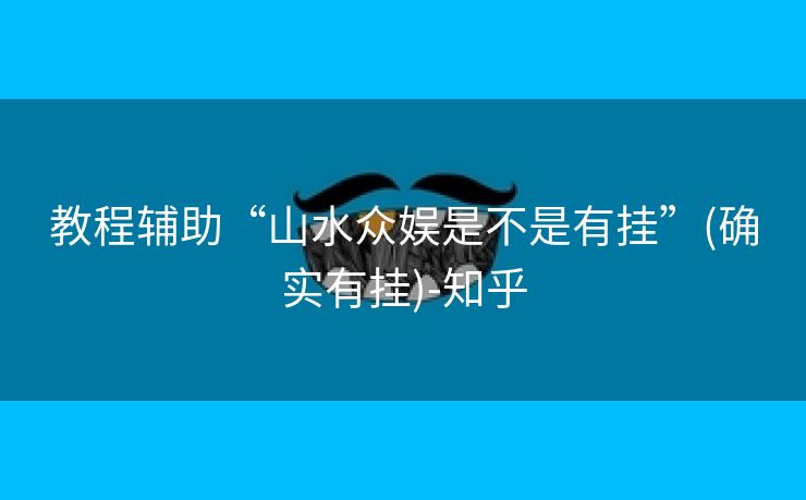 教程辅助“山水众娱是不是有挂”(确实有挂)-知乎 教程辅助“山水众娱是不是有挂”(确实有挂)-知乎