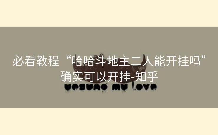 必看教程“哈哈斗地主二人能开挂吗”确实可以开挂-知乎