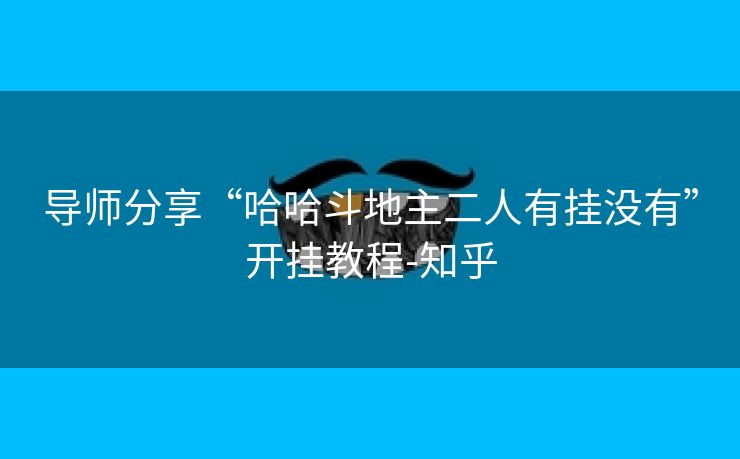 导师分享“哈哈斗地主二人有挂没有”开挂教程-知乎