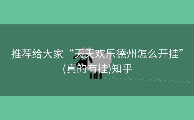 推荐给大家“天天欢乐德州怎么开挂”(真的有挂)知乎 推荐给大家“天天欢乐德州怎么开挂”(真的有挂)知乎