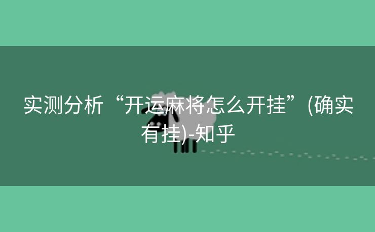 实测分析“开运麻将怎么开挂”(确实有挂)-知乎