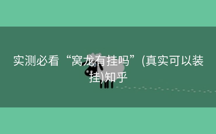 实测必看“窝龙有挂吗”(真实可以装挂)知乎 实测必看“窝龙有挂吗”(真实可以装挂)知乎