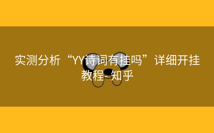 实测分析“YY诗词有挂吗”详细开挂教程- 知乎 实测分析“YY诗词有挂吗”详细开挂教程- 知乎