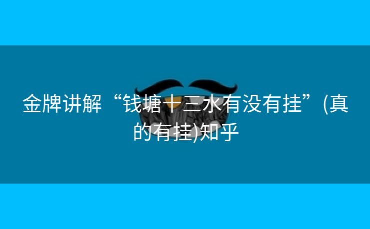 金牌讲解“钱塘十三水有没有挂”(真的有挂)知乎