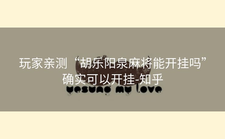 玩家亲测“胡乐阳泉麻将能开挂吗”确实可以开挂-知乎