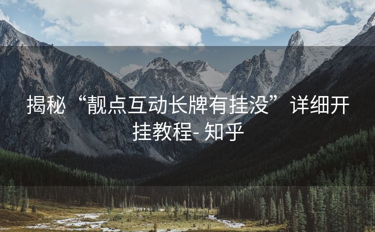 揭秘“靓点互动长牌有挂没”详细开挂教程- 知乎 揭秘“靓点互动长牌有挂没”详细开挂教程- 知乎