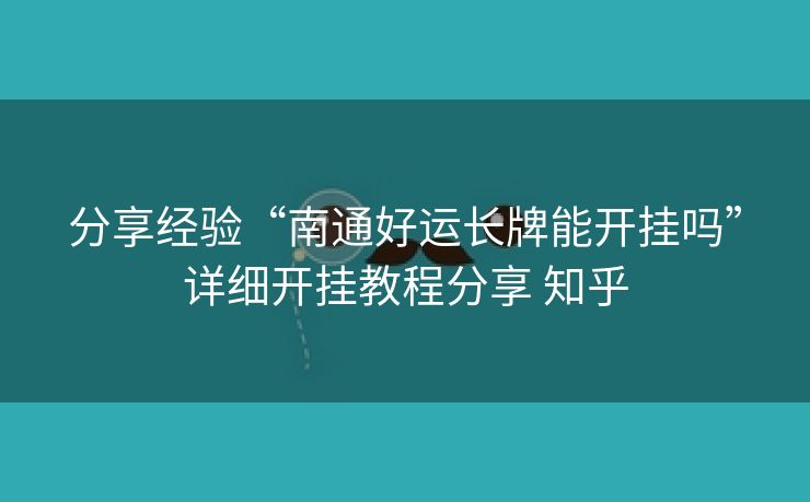 分享经验“南通好运长牌能开挂吗”详细开挂教程分享 知乎 分享经验“南通好运长牌能开挂吗”详细开挂教程分享 知乎