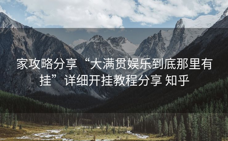 家攻略分享“大满贯娱乐到底那里有挂”详细开挂教程分享 知乎 家攻略分享“大满贯娱乐到底那里有挂”详细开挂教程分享 知乎