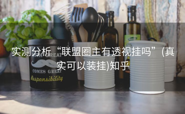 实测分析“联盟圈主有透视挂吗”(真实可以装挂)知乎 实测分析“联盟圈主有透视挂吗”(真实可以装挂)知乎