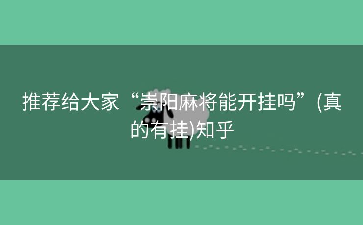 推荐给大家“崇阳麻将能开挂吗”(真的有挂)知乎 推荐给大家“崇阳麻将能开挂吗”(真的有挂)知乎