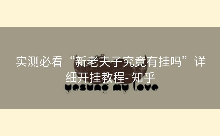 实测必看“新老夫子究竟有挂吗”详细开挂教程- 知乎