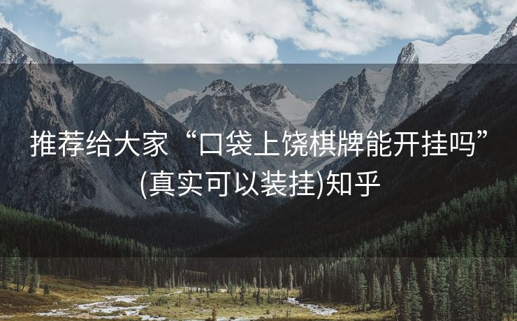 推荐给大家“口袋上饶棋牌能开挂吗”(真实可以装挂)知乎 推荐给大家“口袋上饶棋牌能开挂吗”(真实可以装挂)知乎