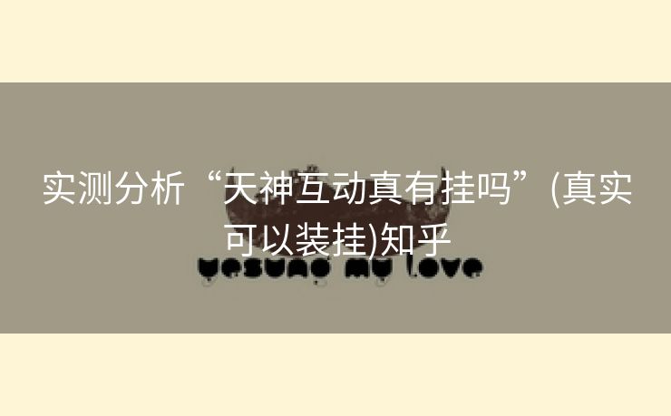 实测分析“天神互动真有挂吗”(真实可以装挂)知乎 实测分析“天神互动真有挂吗”(真实可以装挂)知乎