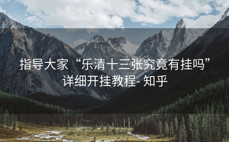 指导大家“乐清十三张究竟有挂吗”详细开挂教程- 知乎 指导大家“乐清十三张究竟有挂吗”详细开挂教程- 知乎