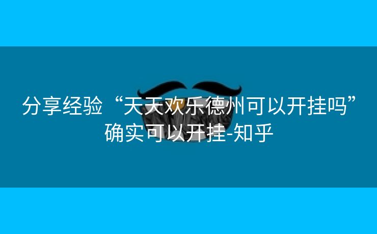 分享经验“天天欢乐德州可以开挂吗”确实可以开挂-知乎 分享经验“天天欢乐德州可以开挂吗”确实可以开挂-知乎