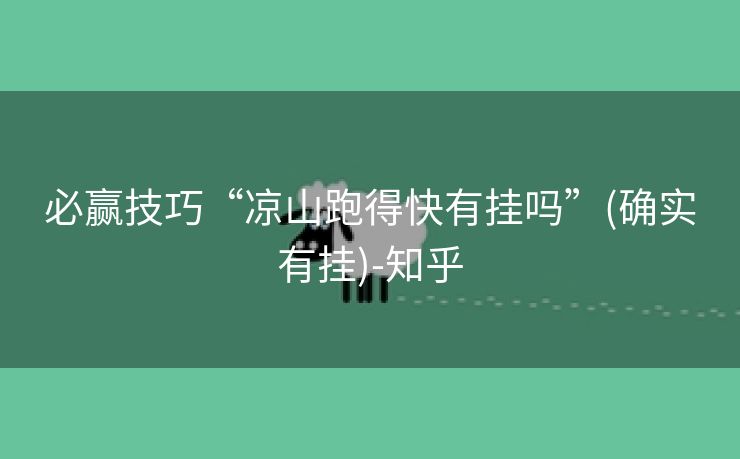 必赢技巧“凉山跑得快有挂吗”(确实有挂)-知乎 必赢技巧“凉山跑得快有挂吗”(确实有挂)-知乎