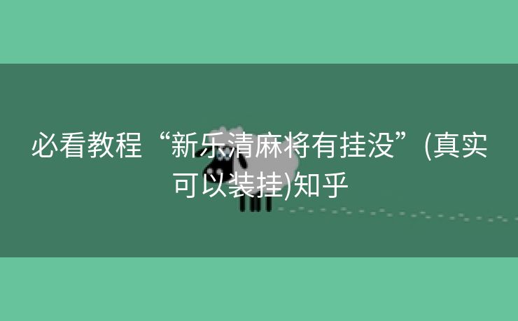 必看教程“新乐清麻将有挂没”(真实可以装挂)知乎 必看教程“新乐清麻将有挂没”(真实可以装挂)知乎