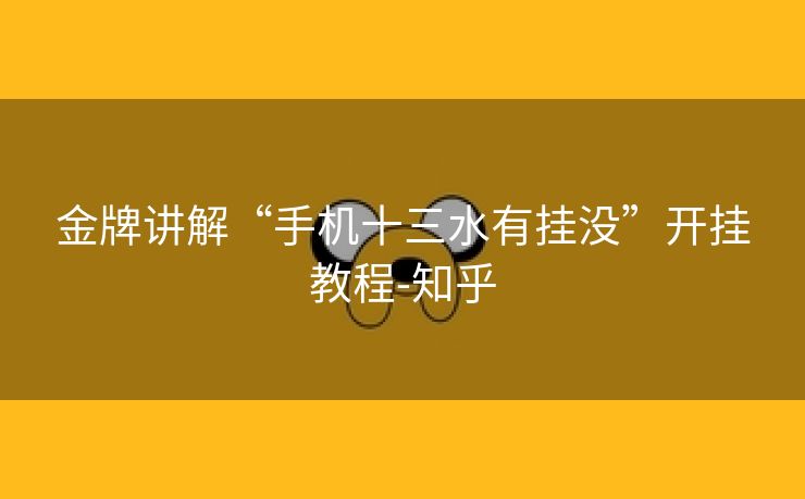 金牌讲解“手机十三水有挂没”开挂教程-知乎 金牌讲解“手机十三水有挂没”开挂教程-知乎